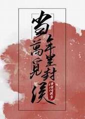 当年万里觅封侯诗词
