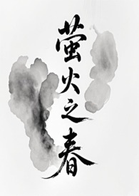 萤火之光的下一句是什么