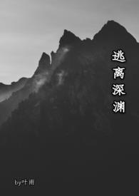 逃离深渊的少女英语翻译